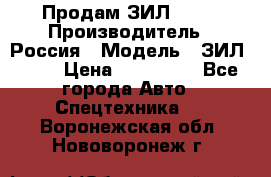 Продам ЗИЛ 5301 › Производитель ­ Россия › Модель ­ ЗИЛ 5301 › Цена ­ 300 000 - Все города Авто » Спецтехника   . Воронежская обл.,Нововоронеж г.